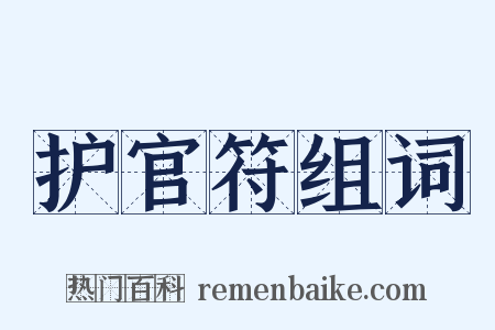 护官符组词是什么意思的图片